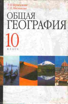 Книга Герасимова Т.П. Общая география Учебник 10 класс, 11-9921, Баград.рф
